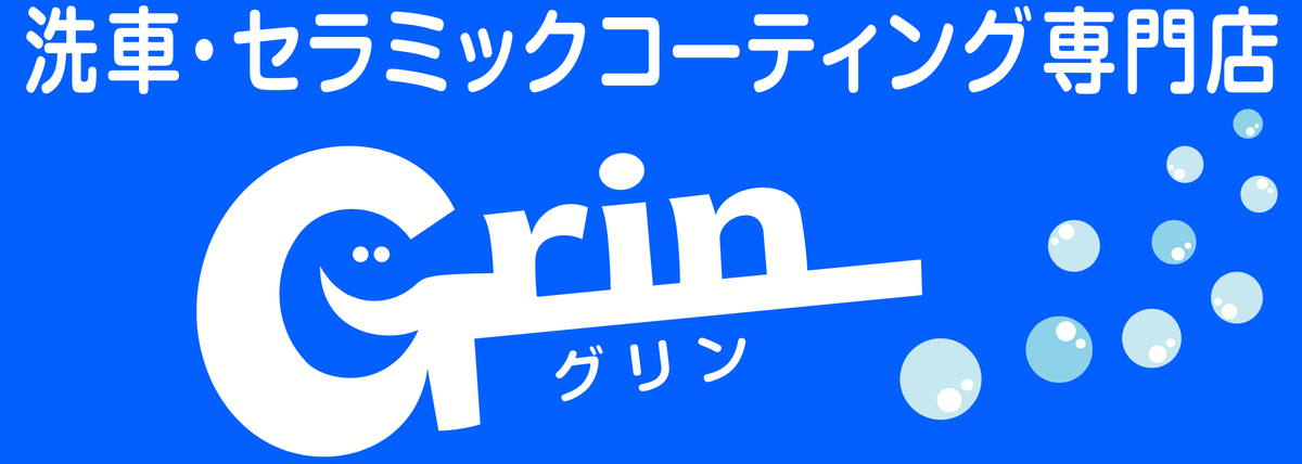 洗車・セラミックコーティング専門店 Grin
